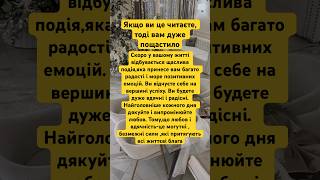 Скоро у вас відбувається щаслива подія.Успіх, щастя, любов,радість☀️#motivation#success#love#like