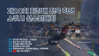 제20회 회장배 전국 학생 스쿼시 선수권대회 5코트 1일차