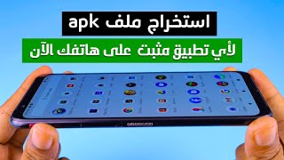 طريقة استخراج ملف APK لأي تطبيق مثبت على هاتفك الأندرويد ومشاركته مع أصدقائك أو رفعه على الانترنت