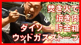 ブッシュクラフト bushcraft 焚き火 ウッドガスストーブ で 鶏肉 と モツ を焼いて食べたよ