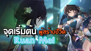 ประวัติ Ruan Mei สมาชิกแห่งสมาคมอัจฉริยะ | Honkai: Star Rail