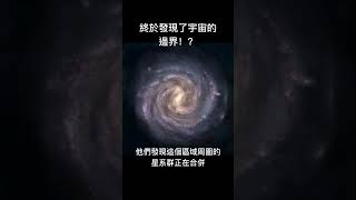 終於發現了宇宙的邊界！？#自然 #科普 #地球 #shorts