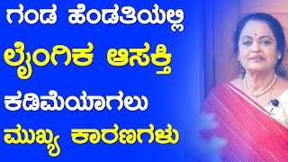 ಗಂಡ ಹೆಂಡತಿಯಲ್ಲಿ ಲೈಂಗಿಕ ಆಸಕ್ತಿ ಕಡಿಮೆಯಾಗಲು ಮುಖ್ಯ ಕಾರಣವೇನು ? | Padmini Prasad | Arogya Bhagya Kannada