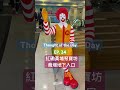 香港［麥當勞叔叔長櫈］slowep24九龍紅磡黃埔聚寶坊商場入口 麥當勞叔叔 長櫈 麥當勞 香港 hongkong mcdonalds longbench mcdonaldslongbench hk