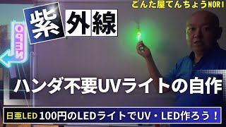 自作で楽しむUV LEDライト！100円均一と日亜LEDでお手軽DIY