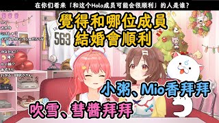 Mikorone談到和哪位成員結婚會順利！吹雪Mio彗醬小粥全出局！~拜拜~ 【櫻巫女 x 戌神沁音】