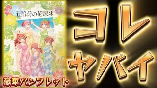 【#五等分の花嫁 】劇場グッズにとんでもない映画情報が隠れていた！