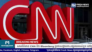 សារព័ត៌មាន CNN និង Bloomberg ប្រកាសផ្អាកការផ្សាយរបស់ខ្លួន នៅក្នុងប្រទេសរុស្ស៊ី