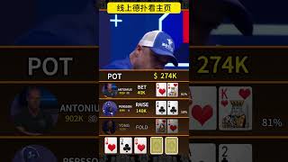 1500w 局池的诈唬！胆子也太肥了！ #德州扑克 #德扑 #poker #扑克