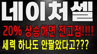 네이처셀 세력 하나도 안팔았다고? 20% 상승하면 나오는 놀라운 결과! 네이처셀 주가 전망 목표가