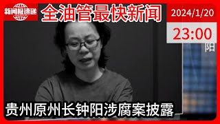 中国新闻01月20日23时：与提“钱”来见的老板“把酒言欢”，“70后”落马女州长出镜忏悔