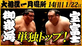 大相撲 御嶽海ー宝富士＜令和4年一月場所・14日目＞SUMO