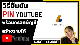 วิธียืนยัน pin youtube