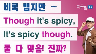 비록 맵지만 Though it's spicy, It's spicy though. 둘 다 맞음! 진짜?