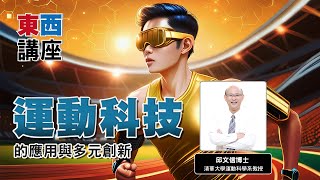 【東西講座】運動科技的應用與多元創新｜說明＆前導