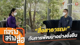 “สื่อสาธารณะ” กับการพัฒนาอย่างยั่งยืน : ก่อร่างสร้างสื่อ