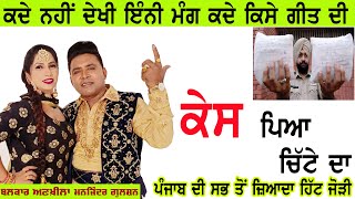 ਕੇਸ ਪਿਆ ਚਿੱਟੇ ਦਾ Balkar Ankhila \u0026 Manjinder Gulshan | Case Paya Chite Da #chita #case #balkarankhila