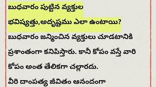 బుధవారం పుట్టిన వ్యక్తుల భవిష్యత్తు,అదృష్టము ఎలా ఉంటాయి#wednesday#birth month wednesday horoscope