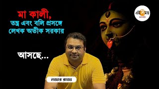 Avik Sarkar Interview: মা কালীর সঙ্গে তন্ত্রের কী সম্পর্ক? জানালেন লেখক অভীক সরকার | Ei Samay