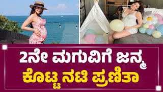 Sandalwood : 2ನೇ ಮಗುವಿಗೆ ಜನ್ಮಕೊಟ್ಟ ನಟಿ Pranitha Subhash | Nitin Raju | KFI | @FilmyFirst Kannada