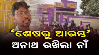 ଅନାଥ ରଖିଲା ନାଁ  | Odisha Reporter