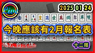 【港式台灣牌直播 647】今晚應該有2月報名表!! ft. 阿神 練平 Wing 花倫 20250124