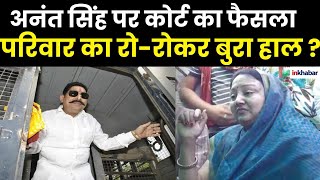 Mokama विधायक बाहुबली Anant Singh पर कोर्ट का आखिरी फैसला | Sonu Monu Gang | Bihar News