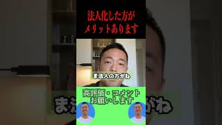 副業や起業を始めた会社員は法人化した方がメリットがあります！【社会人必見です】【竹花貴騎/副業】#shorts