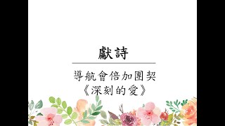 20211120瑞君姿穎婚禮獻詩（導航會倍加團契）