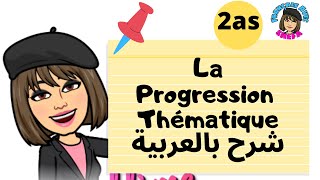 La progression Thématique 2 année lycée شرح مفصل مع تطبيقات بالعربية