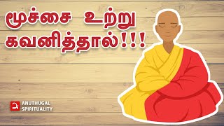 மூச்சை உற்று கவனித்தால் | Tamil Spirituality | The Power of Breathing Meditation in Tamil