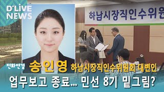 [하남]전화연결 송인영 시장직인수위원회 대변인_업무보고 종료…민선 8기 밑그림은?