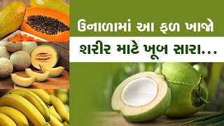 Tips: ઉનાળામાં ખાવા જ જોઈએ આ ફળ, ડિહાઇડ્રેશનની તકલીફ નહીં થાય! | Zee News