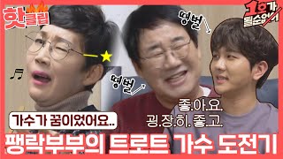 ♨핫클립♨ 팽팽팽현숙이 간다♪간다♪간다♪ 팽락부부 이대로 트로트 가수 데뷔❗❓ㅣ1호가될순없어ㅣJTBC 210131 방송