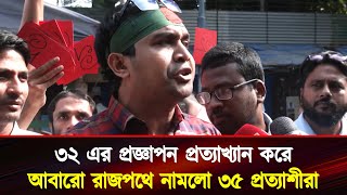 ৩২ এর প্রজ্ঞাপন প্রত্যাখ্যান করে আবারো রাজপথে ৩৫ প্রত্যাশীরা | Job Age Limit 35 Protest | Dr Yunus |