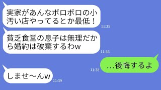 結婚の挨拶で実家の定食屋を見た瞬間、婚約者が「貧乏食堂なんて無理」と婚約を破棄した→数年後、俺の状況を知った彼女が慌てて復縁を求めてきた結果www