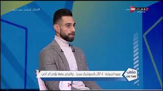 ملعب ONTime - عمرو السولية:لا أتاثر بالسوشيال ميديا والتركيز معها يؤذي أي لاعب