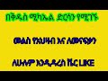 በቅዱስ ሚካኤል ድርሳን ያሉ ህቡዕ ስሞች የጥንቆላ ናቸው ለሚሉ መናፍቃን የተሰጠ መልስ