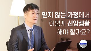 믿지 않는 가정에서 어떻게 신앙생활 해야 할까요? | 박보영 목사 | 현문현답 Ep.1