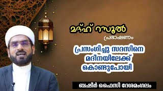 മദ്ഹ് റസൂൽ പ്രഭാഷണം | ബഷീർ ഫൈസി ദേശമംഗലം | BASHEER FAZY DHESHAMANGALAM