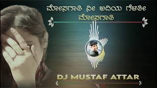 ಮೋಸಗಾತಿ ಗೆಳತಿ ನೀ ಅದಿಯ ಮೋಸಗಾತಿ |mosagati gelati ni adiya mosagati | janapada dj song