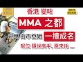 香港變咗「mma之都」！元朗街市「揸袋姐」「一揸成名」！呢位「隱世女高手」原來係 …