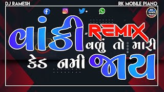 Vanki Vadu To Mari Ked  | Dj Remix | વાકી વડુ તો મારી કેડ | Naresh Kanodia | Praful Dave | Dj Ramesh