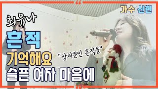 [#흔적]💽신현 (원곡 최유나) ㅣ 10번 연속 듣기 ㅣ 윈 엔터테인먼트 ㅣ 작곡가 강태원 TV