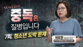 [중독은 질병입니다] 7회. 청소년 도박 문제