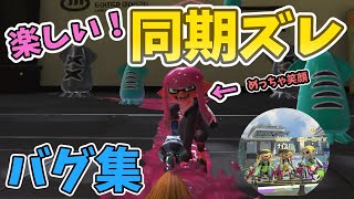 かんたんに出来る！同期ズレ４選【スプラトゥーン３】