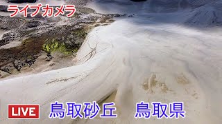 ライブカメラ　鳥取砂丘　鳥取県　Live camera Tottori Sand Dunes Tottori Prefecture