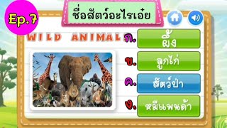 Ep.7 เกมทายชื่อสัตว์จากภาพ (10ข้อ) WAWA kids art เกมสร้างสรรค์สำหรับเด็กและเยาวชน