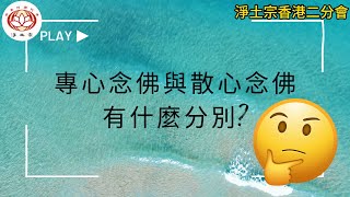 專心念佛與散心念佛有什麼分別？ 慧淨法師 | 粤語宣講 | 淨音系列