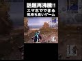 【おすすめスマホゲーム】スナイパーになりたいですか？気持ち良すぎて昇天するゲーム【pubg new state】バトロワ